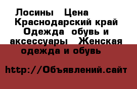 Лосины › Цена ­ 150 - Краснодарский край Одежда, обувь и аксессуары » Женская одежда и обувь   